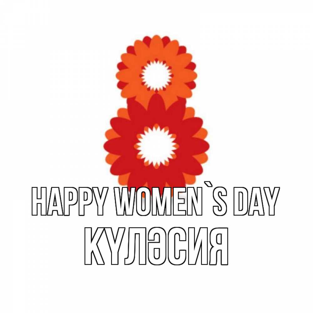 Greetings card с именем, КҮЛӘСИЯ happy women`s day восьмерка из лепестков Greetings with text for free download 